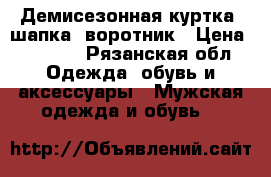Демисезонная куртка, шапка, воротник › Цена ­ 5 000 - Рязанская обл. Одежда, обувь и аксессуары » Мужская одежда и обувь   